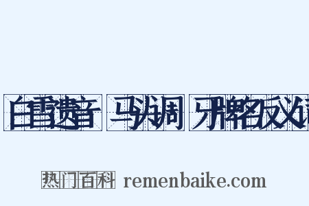 白雪遗音·马头调·牙牌名反义词是什么意思的图片